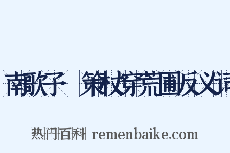 南歌子·策杖穿荒圃反义词是什么意思的图片